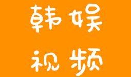 韩娱爆料视频在线观看,独家爆料视频带你直击明星生活