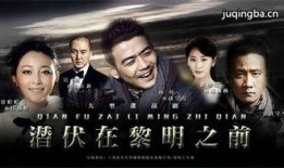 潜伏第27集在线观看,暗流涌动，危机四伏