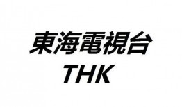 东海电视台在线观看,尽享在线观看的视听盛宴