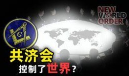 共济会国外网站爆料视频,国外网站爆料视频深度解析