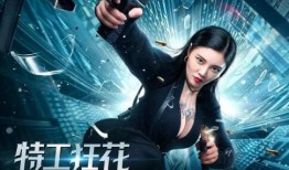 特工狂花在线观看