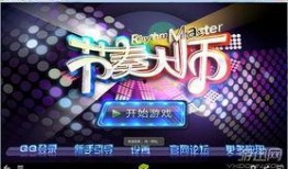 节奏大师最新爆料,揭秘游戏幕后故事与未来发展方向