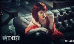 特工狂花在线观看