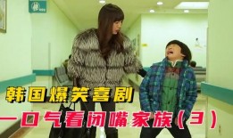 韩剧闭嘴家族在线观看