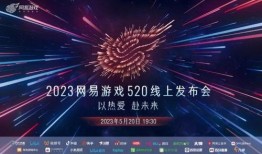 网易520最新爆料,全新游戏阵容大揭秘，惊喜连连等你来
