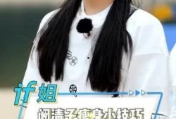 阚清子爆料瘦身秘诀视频