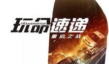 玩命速递在线观看免费