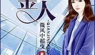 小说吃瓜千金免费阅读下载,宫廷风云下的逆袭传奇