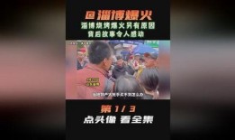 山东淄博爆料事件最新