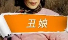 丑娘扮演者爆料视频大全,爆料视频大全背后的感人故事