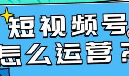 爆料短视频运营怎么做好,打造爆款爆料的五大策略