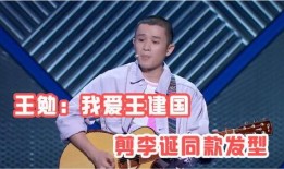 李诞爆料王勉视频播放大全,揭秘网络红人背后的故事
