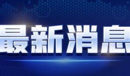 第五周年爆料新闻视频,独家爆料视频深度解析