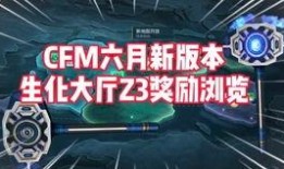 cfm最新爆料生化,生化模式全新生成机制深度解析