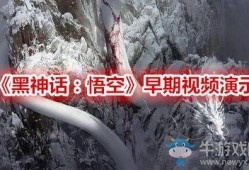 黑神话早期爆料视频播放,悟空早期爆料视频深度解析，揭秘游戏制作幕后故事