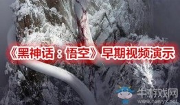 黑神话早期爆料视频播放,悟空早期爆料视频深度解析，揭秘游戏制作幕后故事