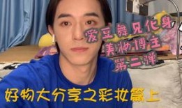 美妆博主爆料某爱豆视频