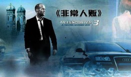 玩命速递在线观看免费