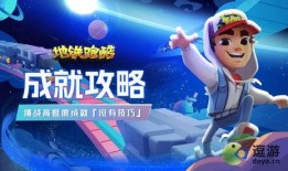 地铁跑酷爆料的新闻