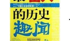 趣闻历史爆料视频,那些鲜为人知的往事与传奇