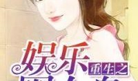 娱乐圈吃瓜女王知乎小说,吃瓜女王揭秘幕后风云
